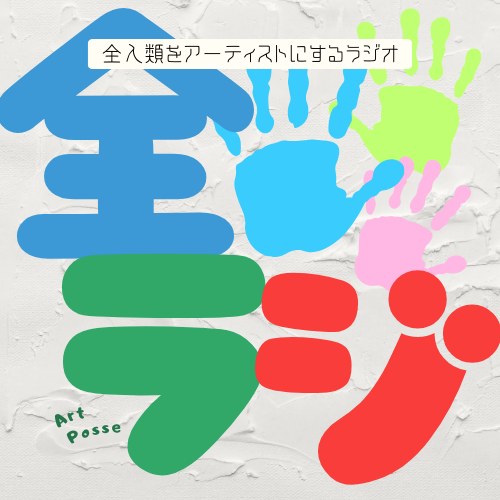 全ラジ - 全人類をアーティストにするラジオ