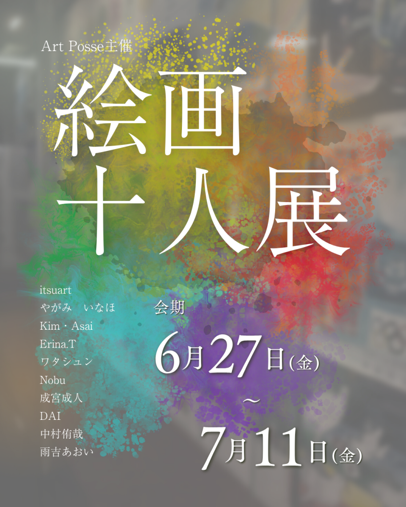絵画十人展のフライヤー
