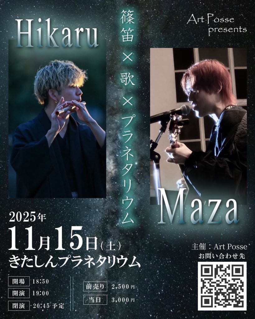 篠笛Hikaru×Mazaのフライヤー